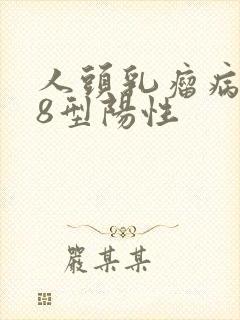 人头乳瘤病毒58型阳性