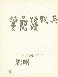 极品特战兵王免费阅读