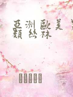 亚洲 欧美 另类 丝袜