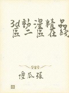 3d动漫精品一区二区在线看