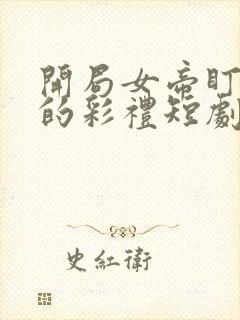 开局女帝盯上我的彩礼短剧免费看