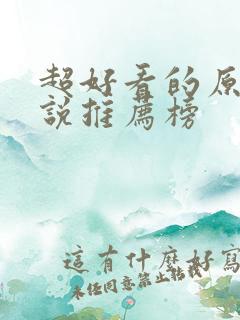 超好看的原耽小说推荐榜