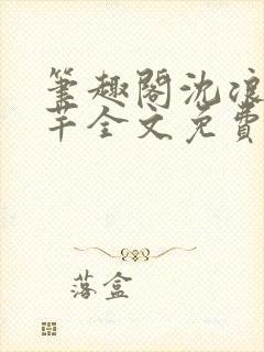 笔趣阁沈浪徐芊芊全文免费