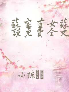 苏家有女苏杳小说免费全文阅读txt