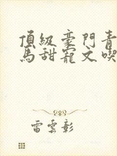 顶级豪门青梅竹马甜宠文吃醋