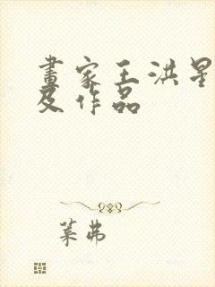 画家王洪星简介及作品