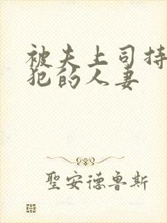 被夫上司持续侵犯的人妻