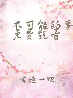 不可能的事漫画免费观看