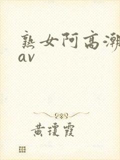 熟女阿高潮白浆av