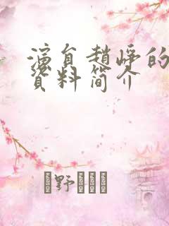 演员赵峥的个人资料简介