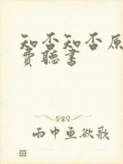 知否知否原著免费听书