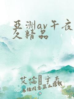 亚洲av午夜久久精品