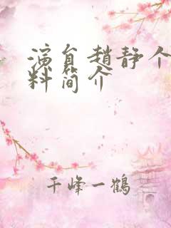 演员赵静个人资料简介