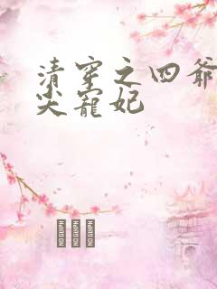 清穿之四爷的心尖宠妃