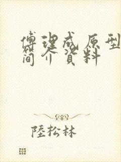 傅理成原型人物简介资料