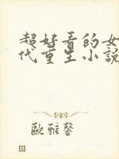 超好看的女主现代重生小说推荐