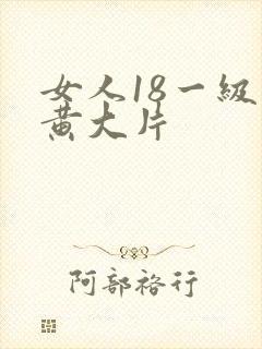 女人18一级特黄大片