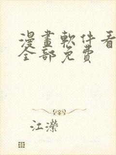 漫画软件看漫画全部免费