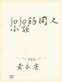 jojo的同人小说