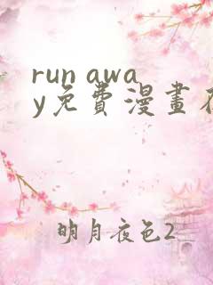 run away免费漫画在线