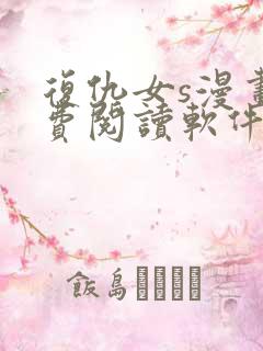 复仇女s漫画免费阅读软件