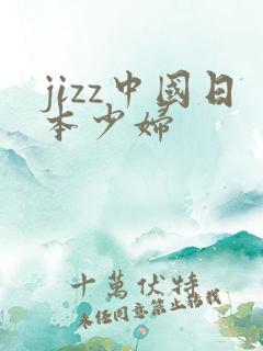 jizz中国日本少妇