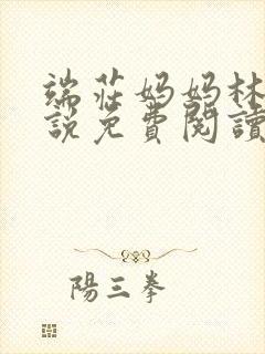 端庄妈妈林柔小说免费阅读