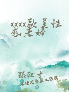 xxxx欧美性感老妇