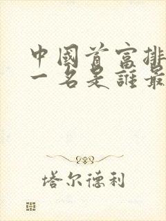 中国首富排名第一名是谁最新