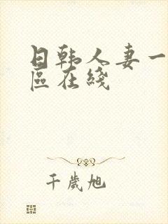 日韩人妻一区二区在线