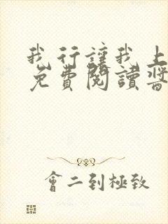 我行让我上全文免费阅读酱子贝无弹窗