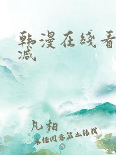 韩漫在线看无删减