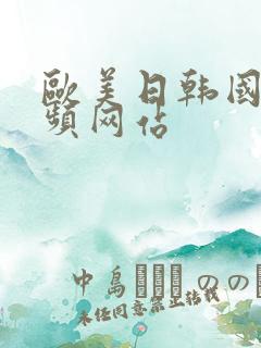 欧美日韩国产视频网站