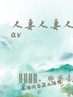 人妻人妻人人妻av