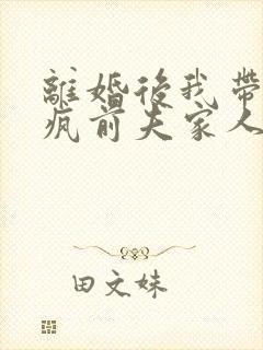 离婚后我带娃虐疯前夫家人端剧