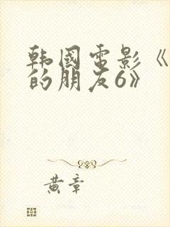 韩国电影《妈妈的朋友6》