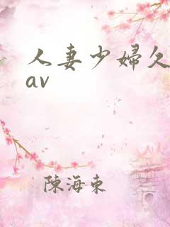 人妻少妇久久黄av