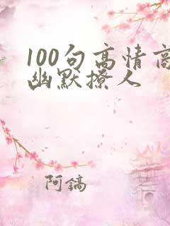 100句高情商幽默撩人