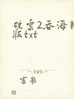 破云2吞海精校版txt