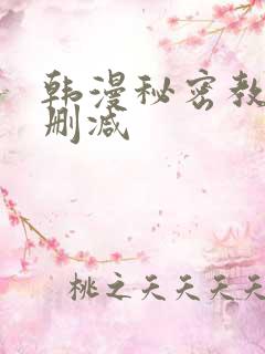 韩漫秘密教学无删减