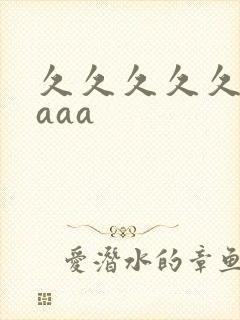 久久久久久久久aaa