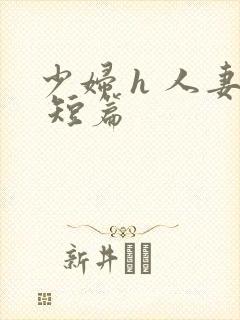 少妇 h 人妻 短篇