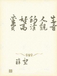 蛮好的人生集免费高清观看