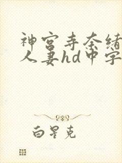 神宫寺奈绪出轨人妻hd中字
