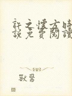 许之怀方时瑾小说免费阅读最新章节