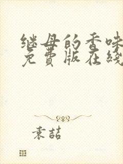 继母的香味漫画免费版在线阅读