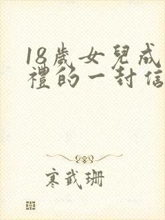 18岁女儿成人礼的一封信