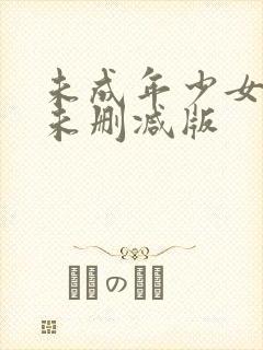 未成年少女韩剧未删减版