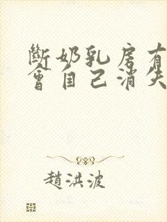 断奶乳房有硬块会自己消失吗