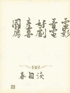 国产好看电影推荐喜剧电影